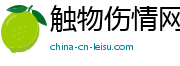 触物伤情网